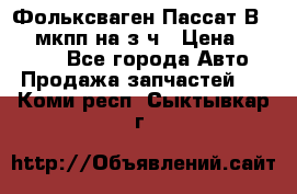 Фольксваген Пассат В5 1,6 мкпп на з/ч › Цена ­ 12 345 - Все города Авто » Продажа запчастей   . Коми респ.,Сыктывкар г.